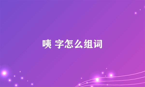 咦 字怎么组词