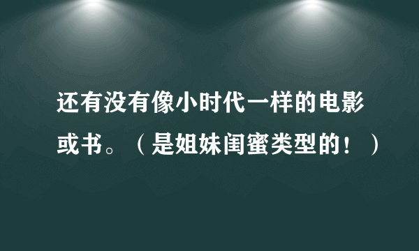 还有没有像小时代一样的电影或书。（是姐妹闺蜜类型的！）