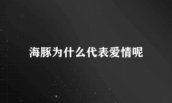 海豚为什么代表爱情呢