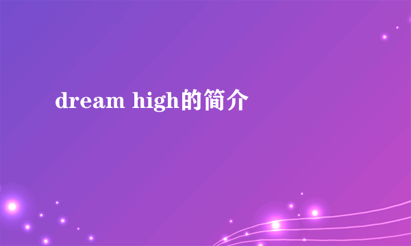 dream high的简介