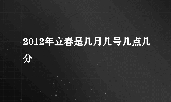 2012年立春是几月几号几点几分