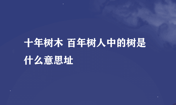 十年树木 百年树人中的树是什么意思址