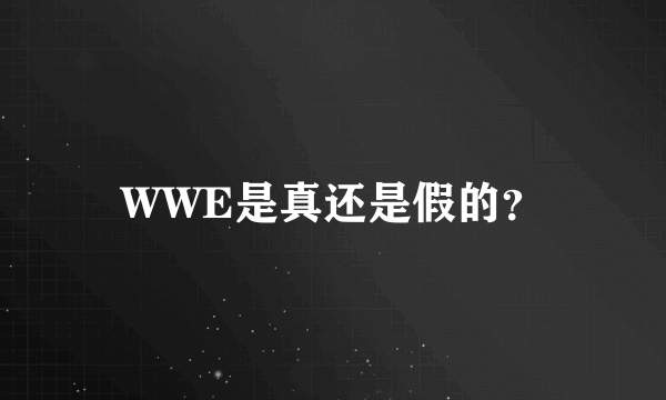 WWE是真还是假的？