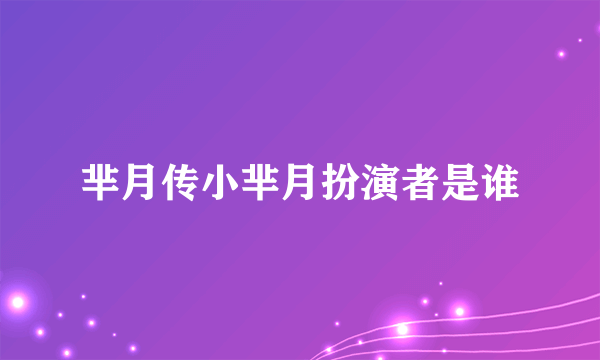 芈月传小芈月扮演者是谁