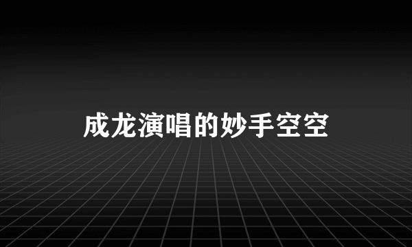 成龙演唱的妙手空空