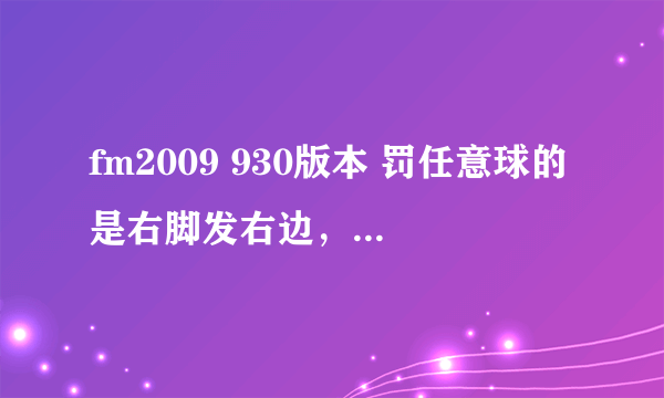 fm2009 930版本 罚任意球的是右脚发右边，还是右脚发左边？