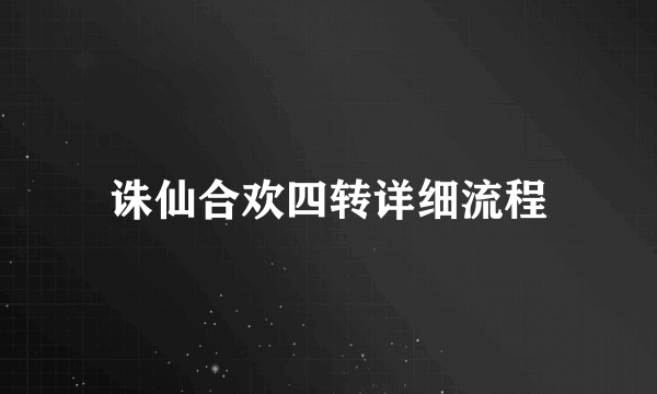 诛仙合欢四转详细流程