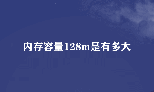 内存容量128m是有多大