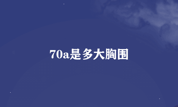 70a是多大胸围