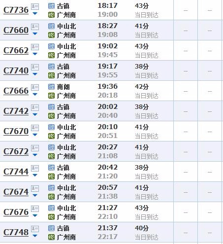 中山到广州轻轨时刻表