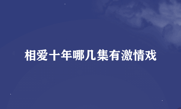 相爱十年哪几集有激情戏