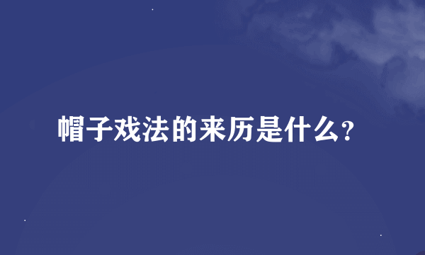 帽子戏法的来历是什么？