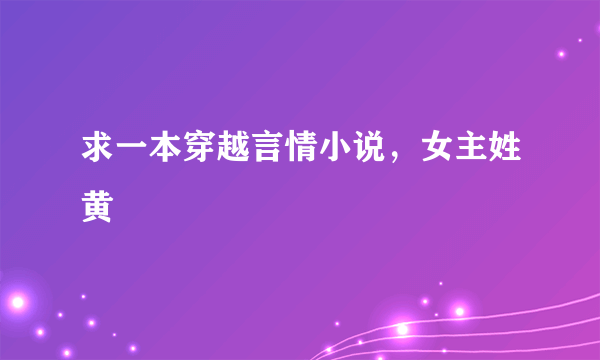 求一本穿越言情小说，女主姓黄