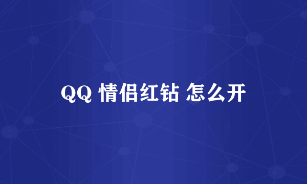 QQ 情侣红钻 怎么开