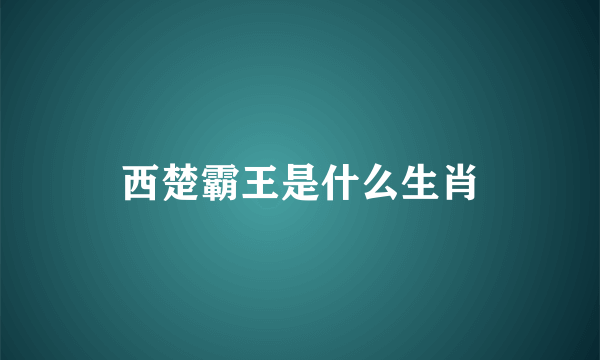 西楚霸王是什么生肖