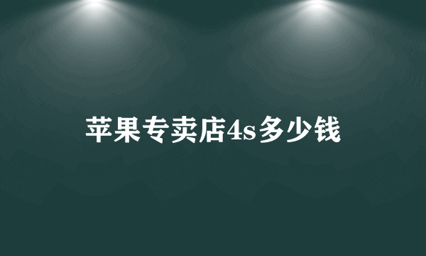 苹果专卖店4s多少钱