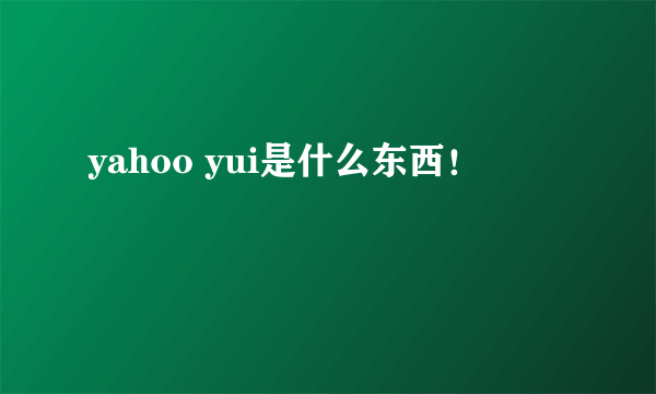 yahoo yui是什么东西！