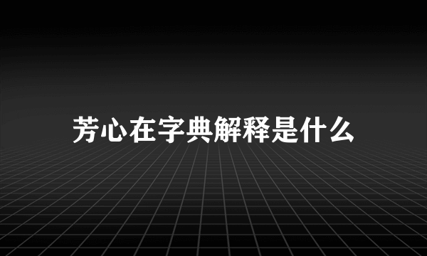 芳心在字典解释是什么