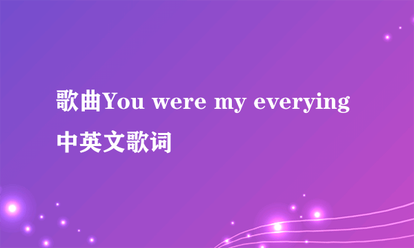 歌曲You were my everying中英文歌词