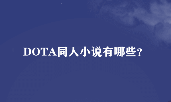 DOTA同人小说有哪些？