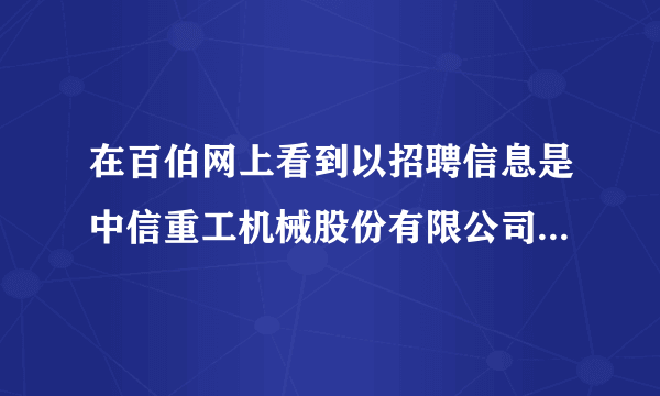 在百伯网上看到以招聘信息是中信重工机械股份有限公司招仓库管理员，前期要到湖南长沙实习