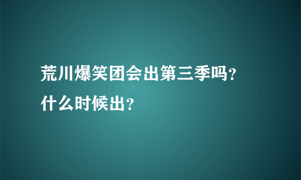 荒川爆笑团会出第三季吗？ 什么时候出？