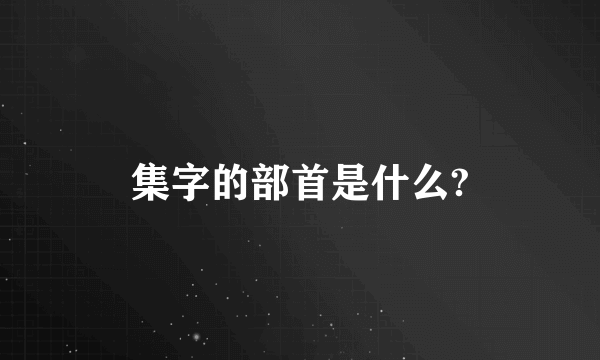 集字的部首是什么?