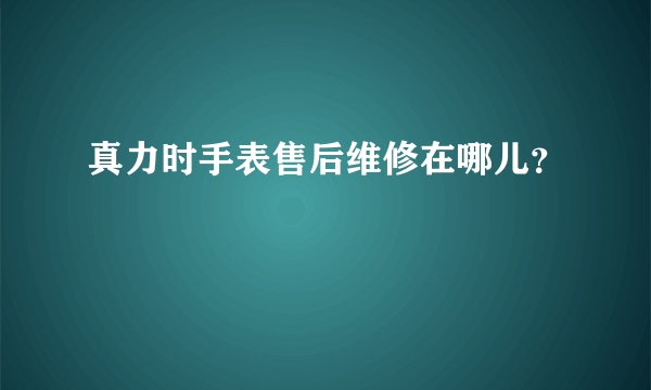 真力时手表售后维修在哪儿？