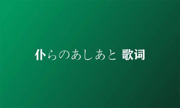 仆らのあしあと 歌词