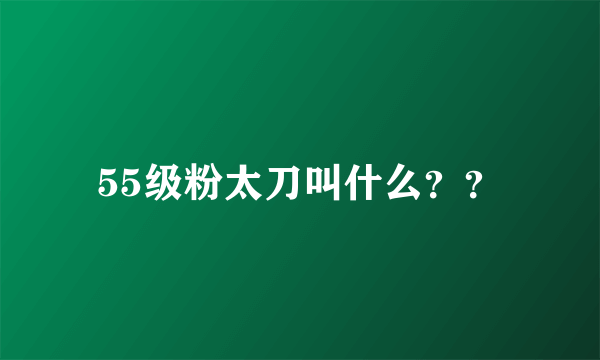 55级粉太刀叫什么？？