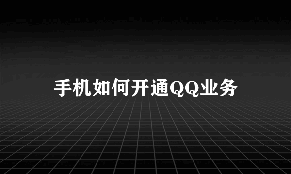 手机如何开通QQ业务