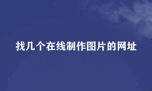 找几个在线制作图片的网址