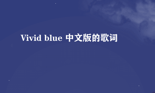 Vivid blue 中文版的歌词