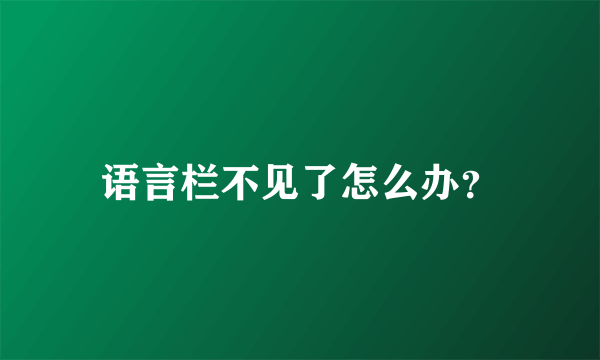 语言栏不见了怎么办？