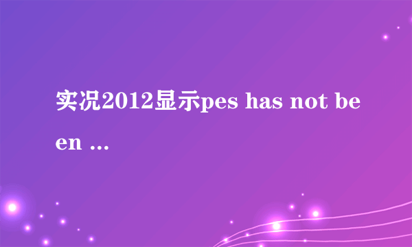 实况2012显示pes has not been installed怎么办