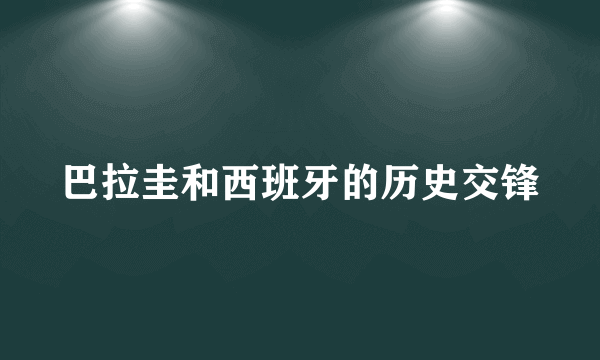 巴拉圭和西班牙的历史交锋