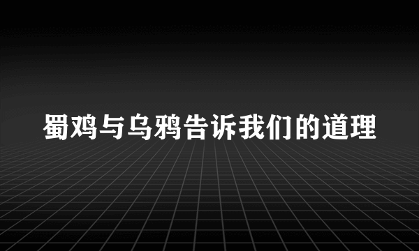 蜀鸡与乌鸦告诉我们的道理