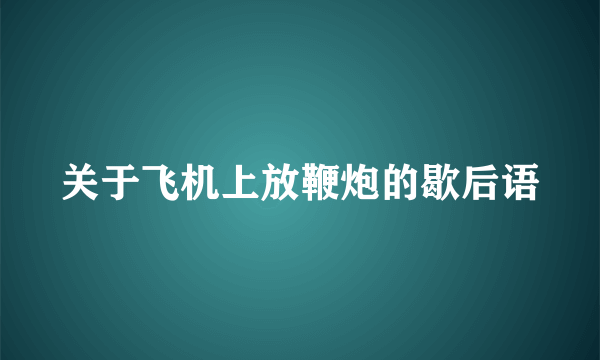 关于飞机上放鞭炮的歇后语