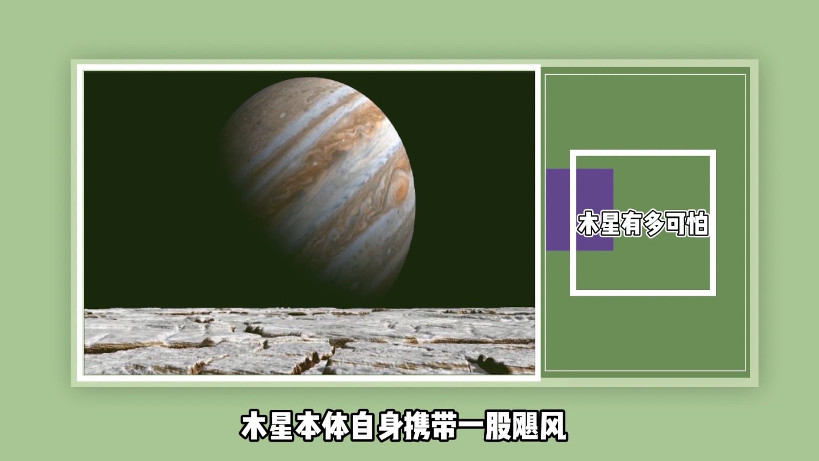 木星有多可怕？