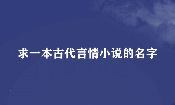 求一本古代言情小说的名字