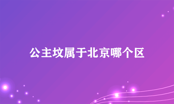 公主坟属于北京哪个区