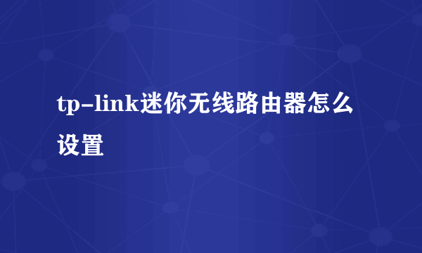 tp-link迷你无线路由器怎么设置