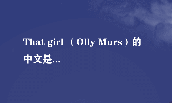 That girl （Olly Murs）的中文是什么意思