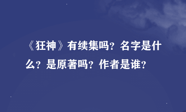 《狂神》有续集吗？名字是什么？是原著吗？作者是谁？