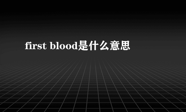 first blood是什么意思