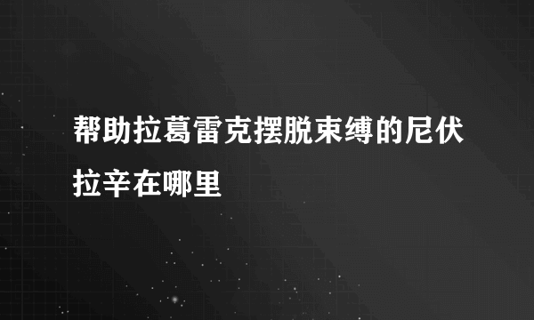 帮助拉葛雷克摆脱束缚的尼伏拉辛在哪里