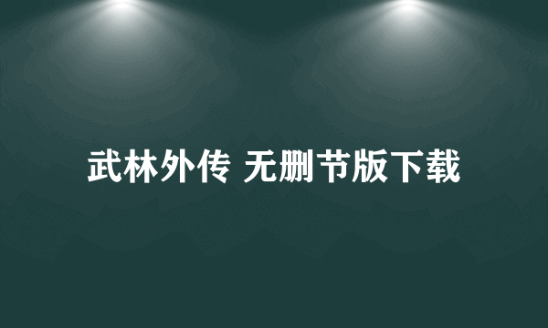 武林外传 无删节版下载