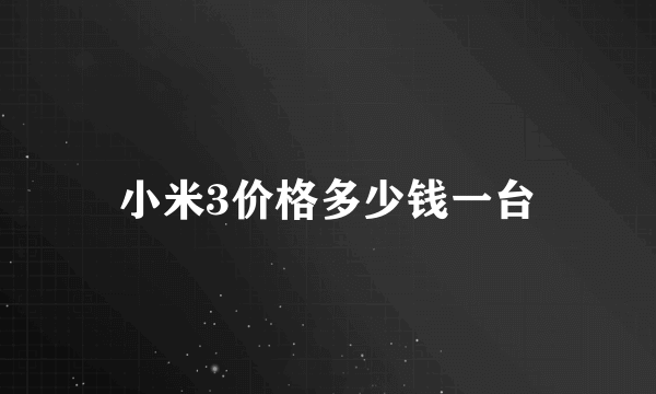 小米3价格多少钱一台