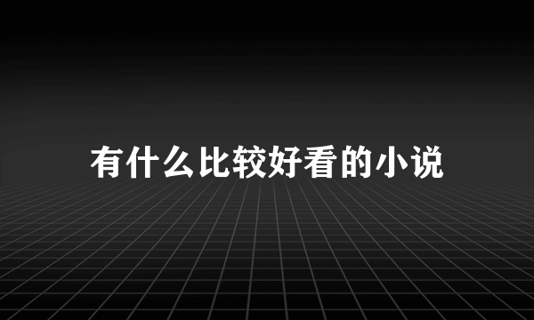 有什么比较好看的小说