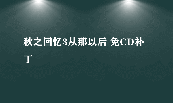 秋之回忆3从那以后 免CD补丁